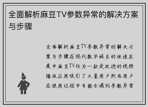 全面解析麻豆TV参数异常的解决方案与步骤