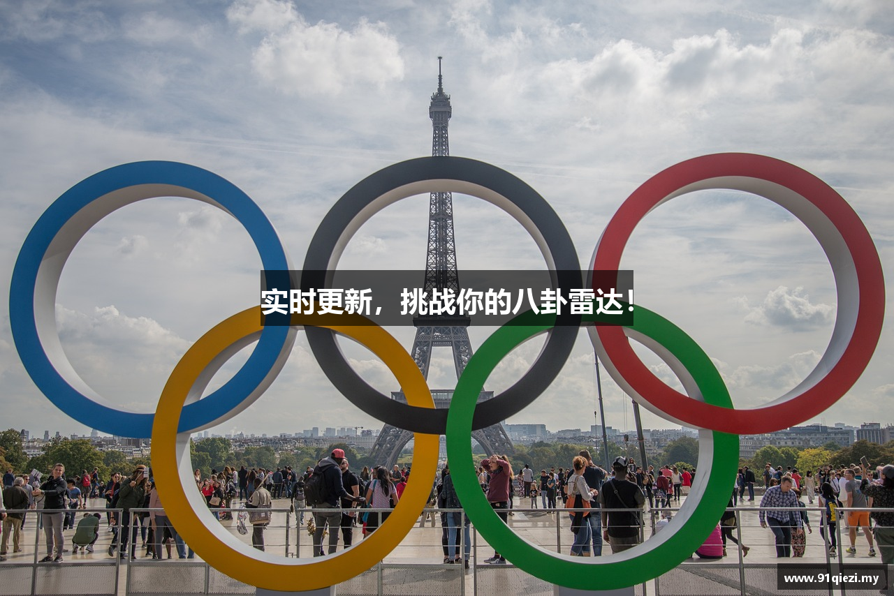 实时更新，挑战你的八卦雷达！