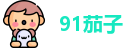 91茄子 | 91九色蝌蚪反差官网 | 瑟瑟瑟导航